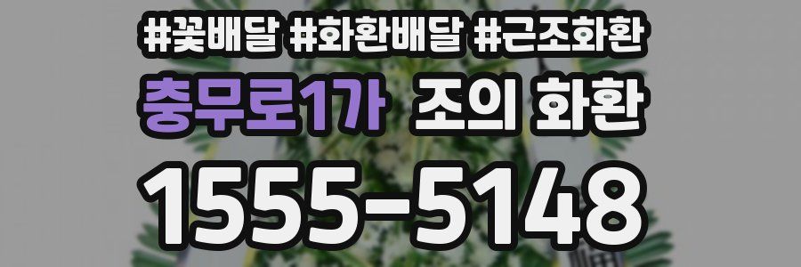 충무로1가 조의 화환