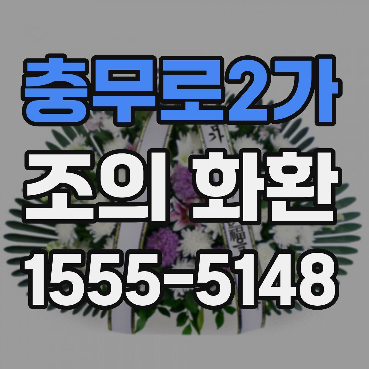 충무로2가 조의 화환