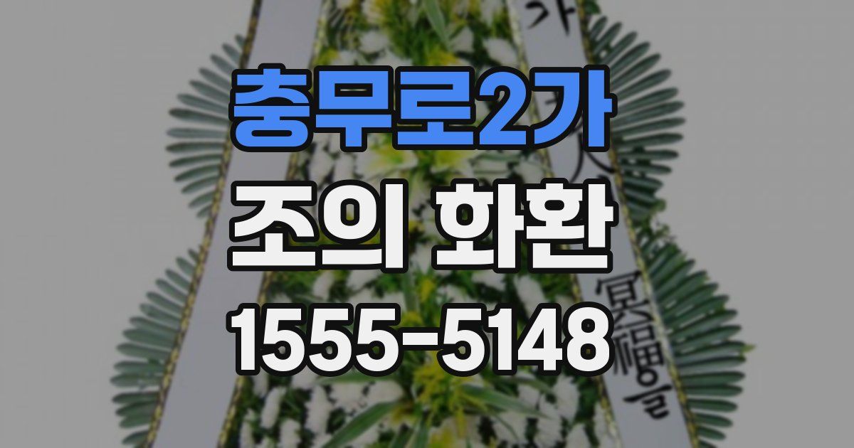 충무로2가 조의 화환