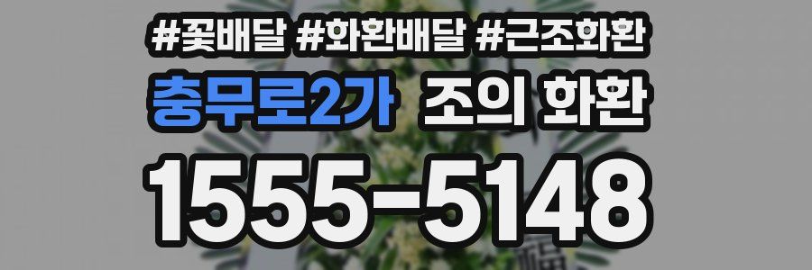 충무로2가 조의 화환