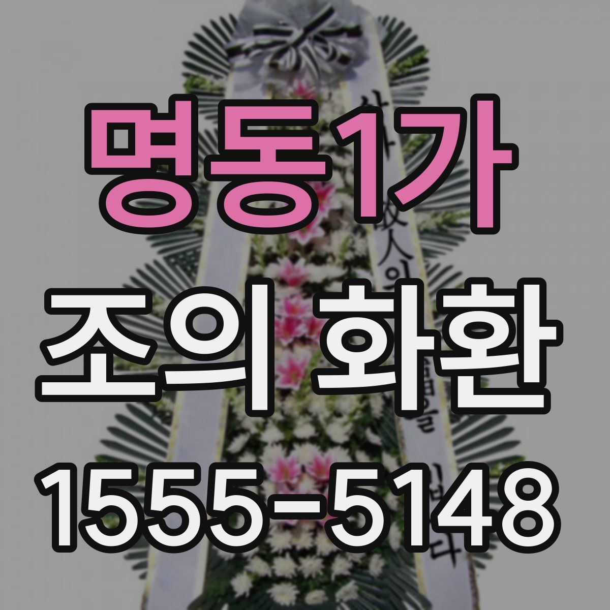 명동1가 조의 화환