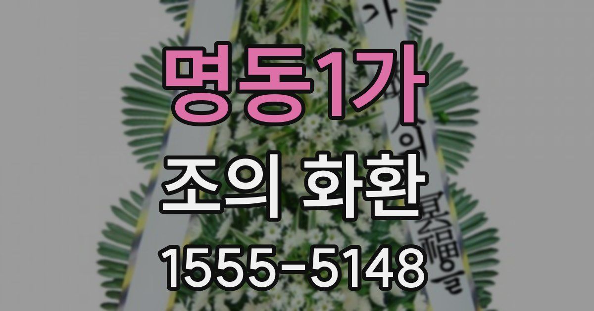 명동1가 조의 화환