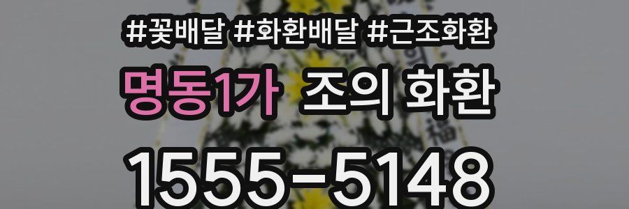 명동1가 조의 화환