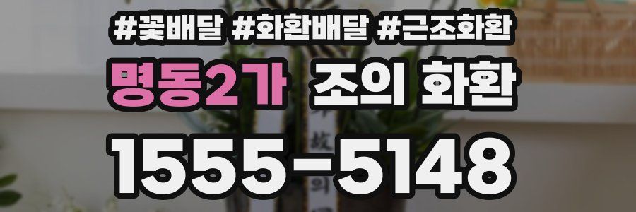 명동2가 조의 화환