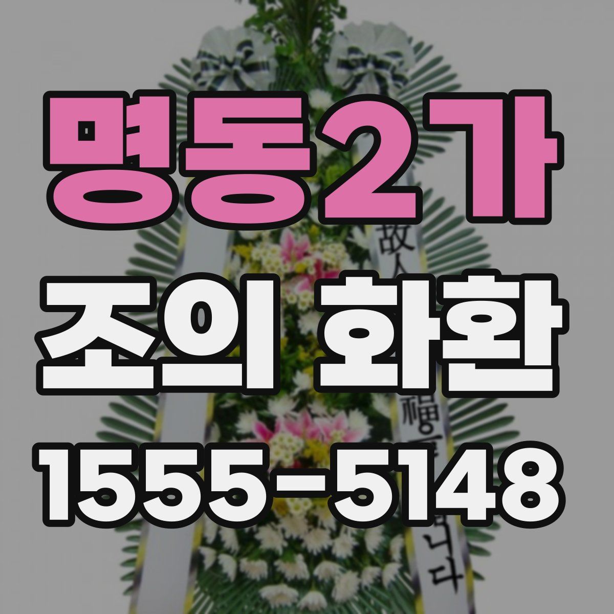 명동2가 조의 화환