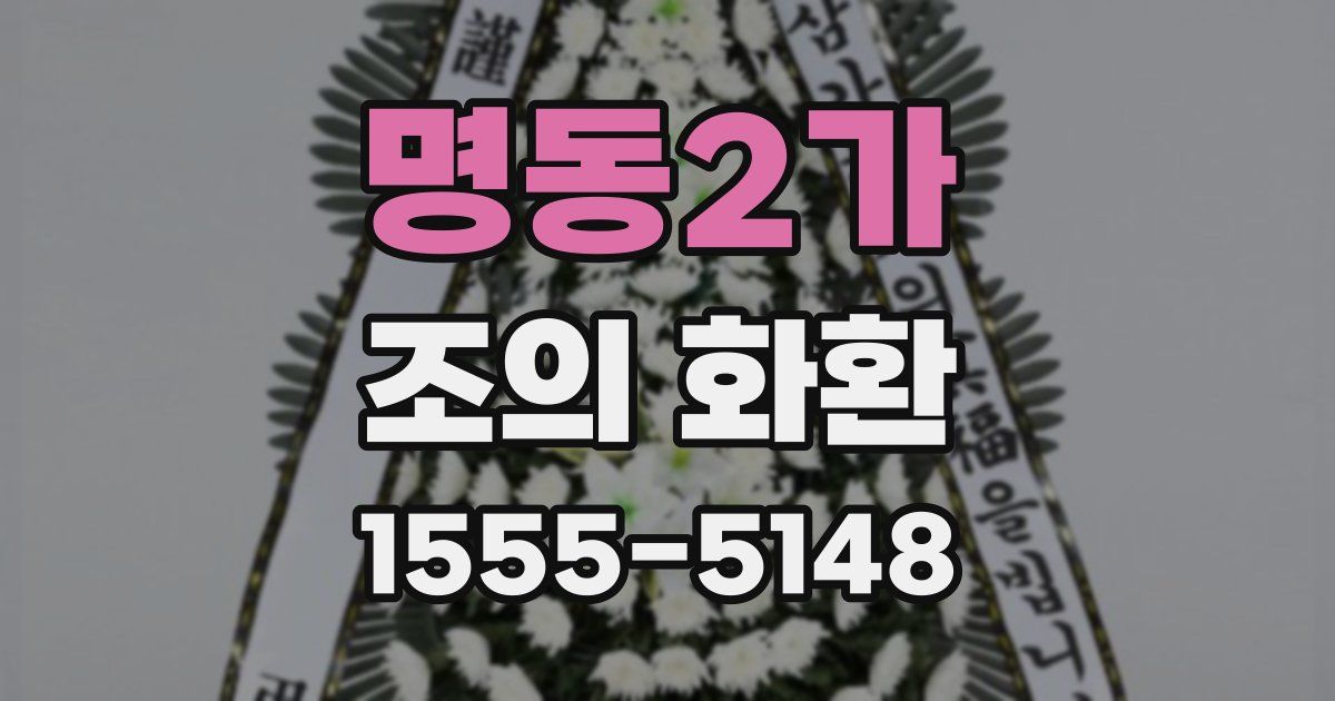 명동2가 조의 화환