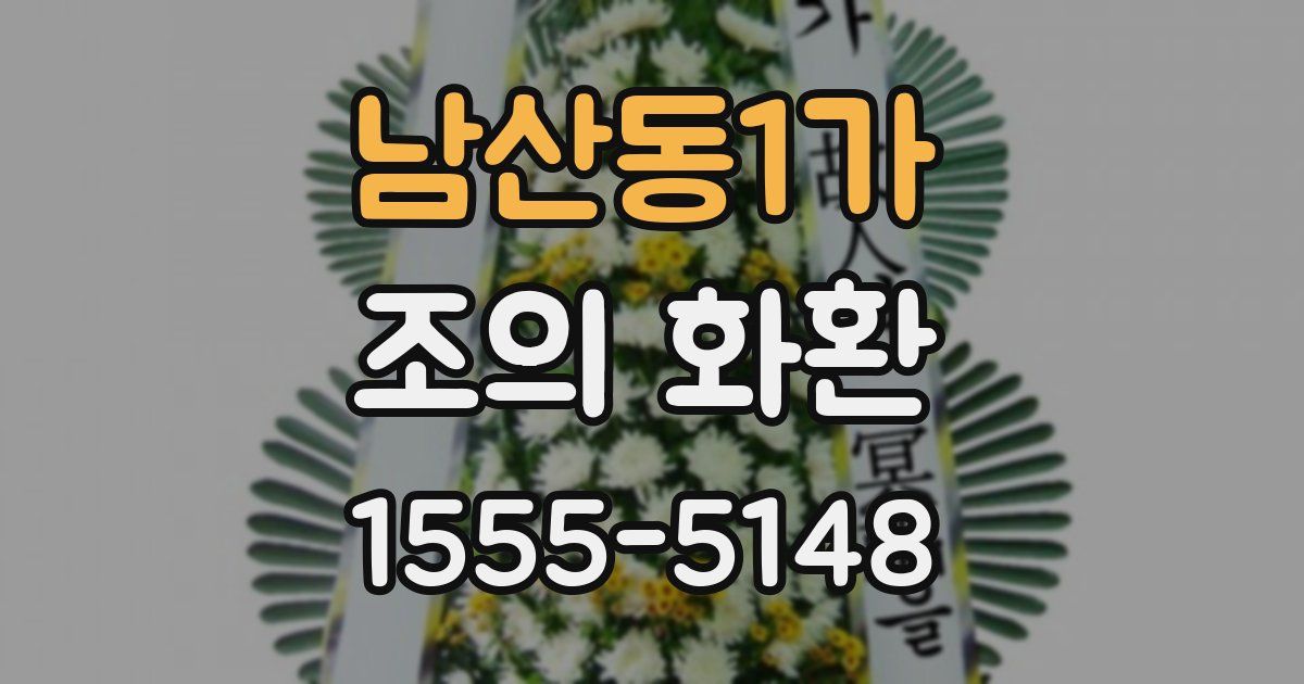 남산동1가 조의 화환
