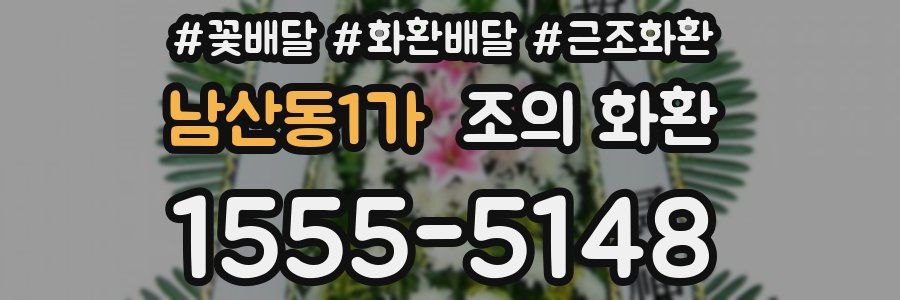 남산동1가 조의 화환