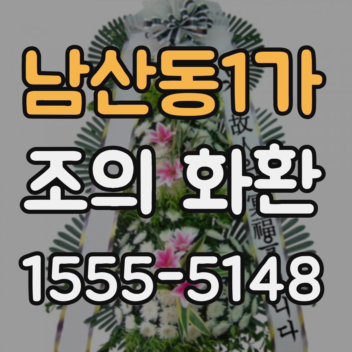 남산동1가 조의 화환