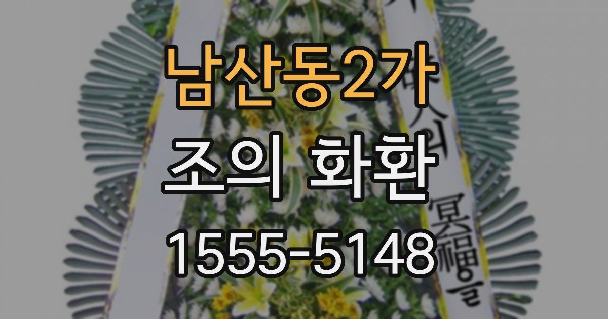 남산동2가 조의 화환