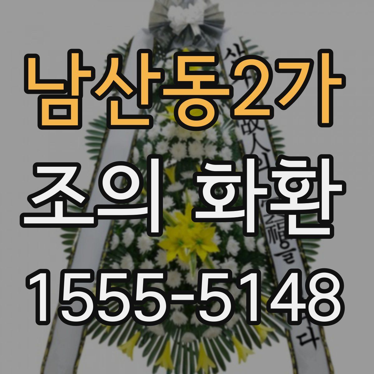 남산동2가 조의 화환