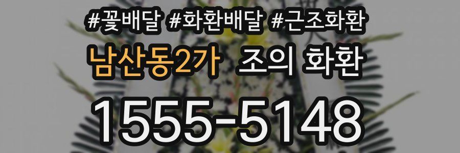 남산동2가 조의 화환