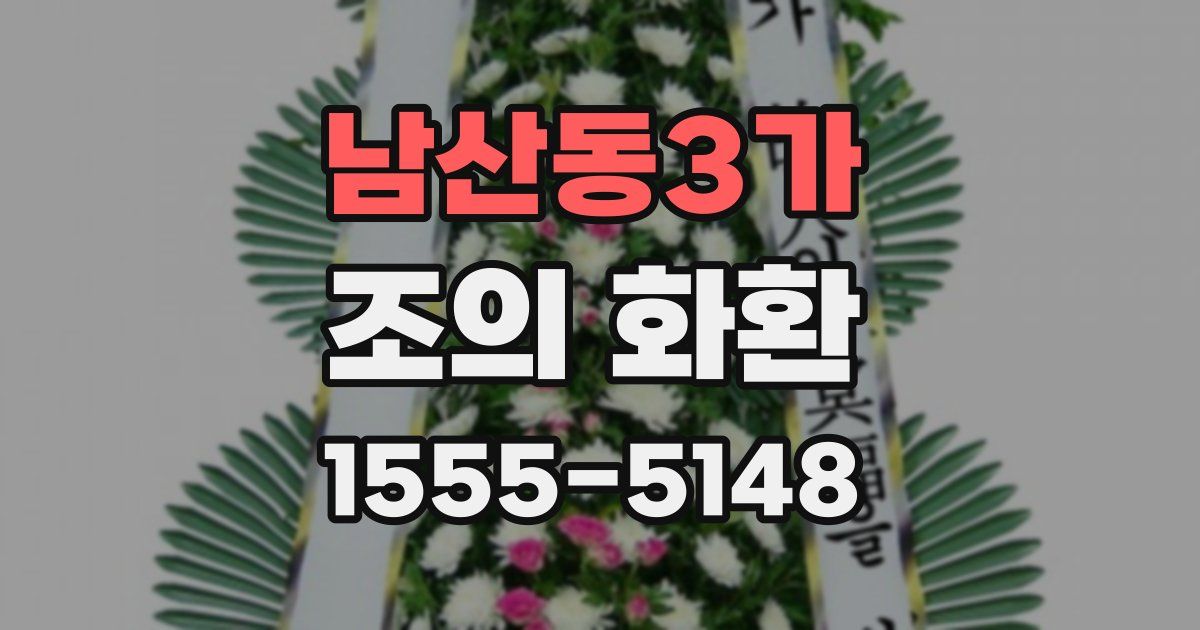 남산동3가 조의 화환