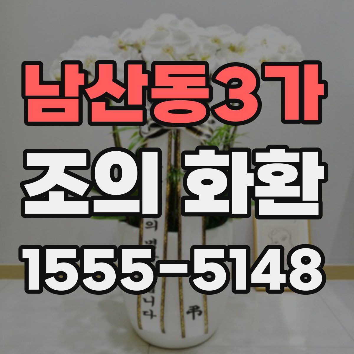 남산동3가 조의 화환