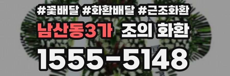 남산동3가 조의 화환