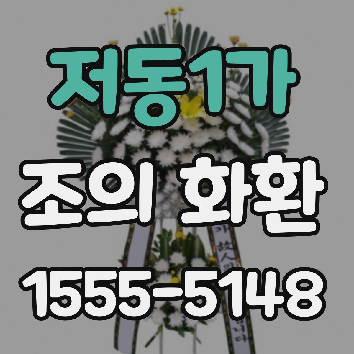 저동1가 조의 화환 주문 전에 알아두면 좋은 기본 정보