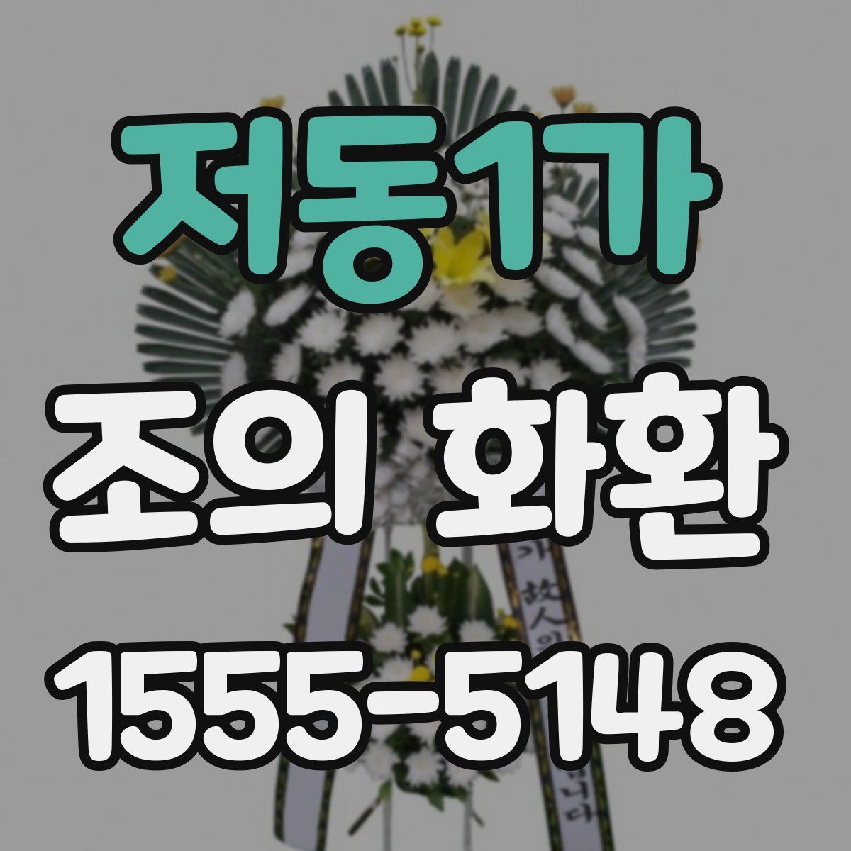 저동1가 조의 화환