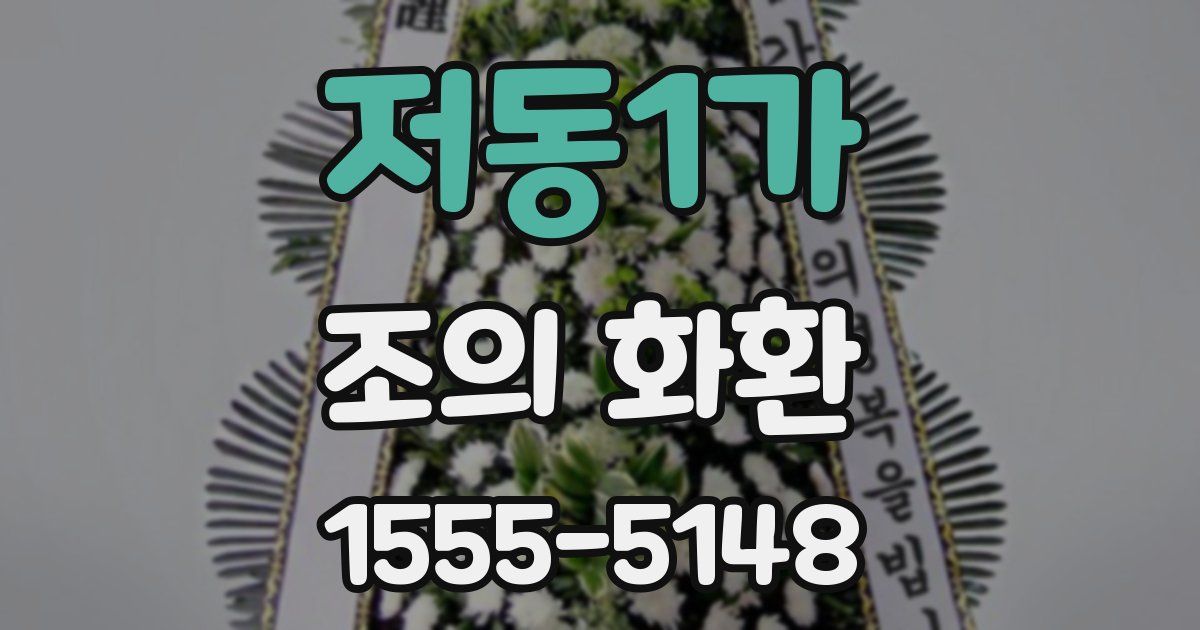 저동1가 조의 화환