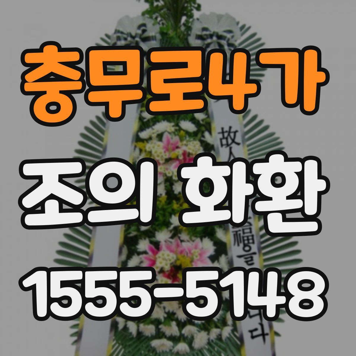 충무로4가 조의 화환