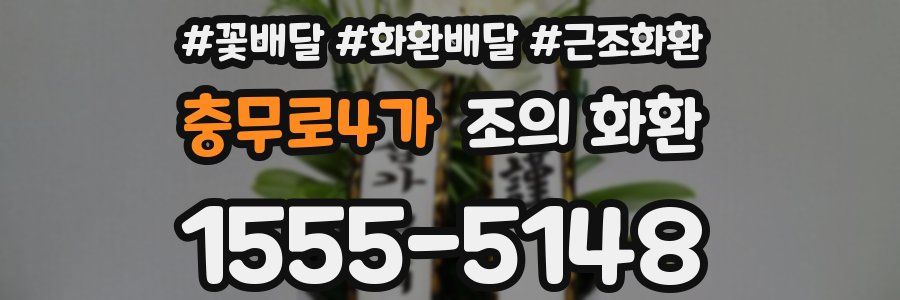충무로4가 조의 화환