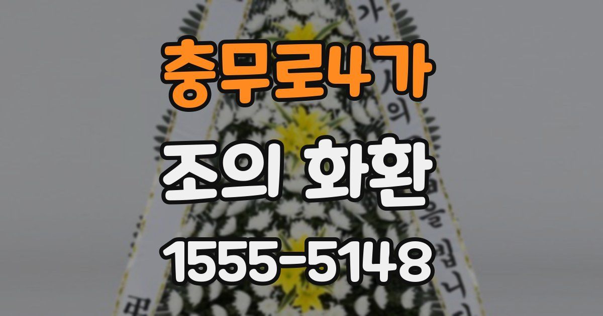 충무로4가 조의 화환