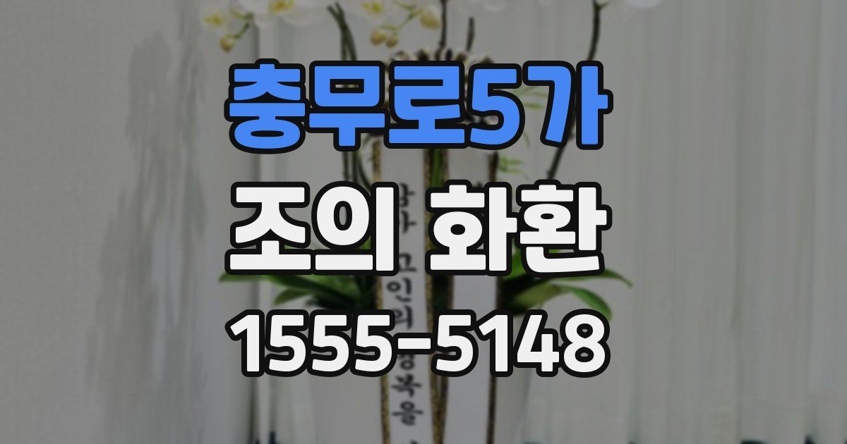 충무로5가 조의 화환