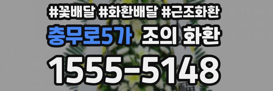 충무로5가 조의 화환