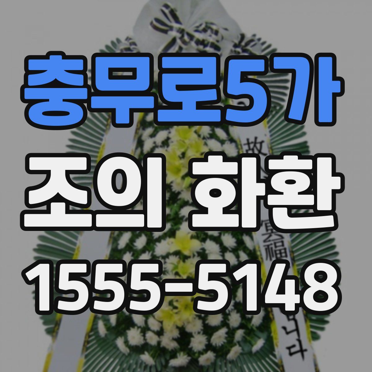 충무로5가 조의 화환