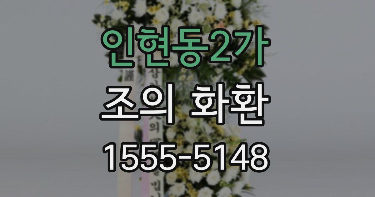 인현동2가 조의 화환