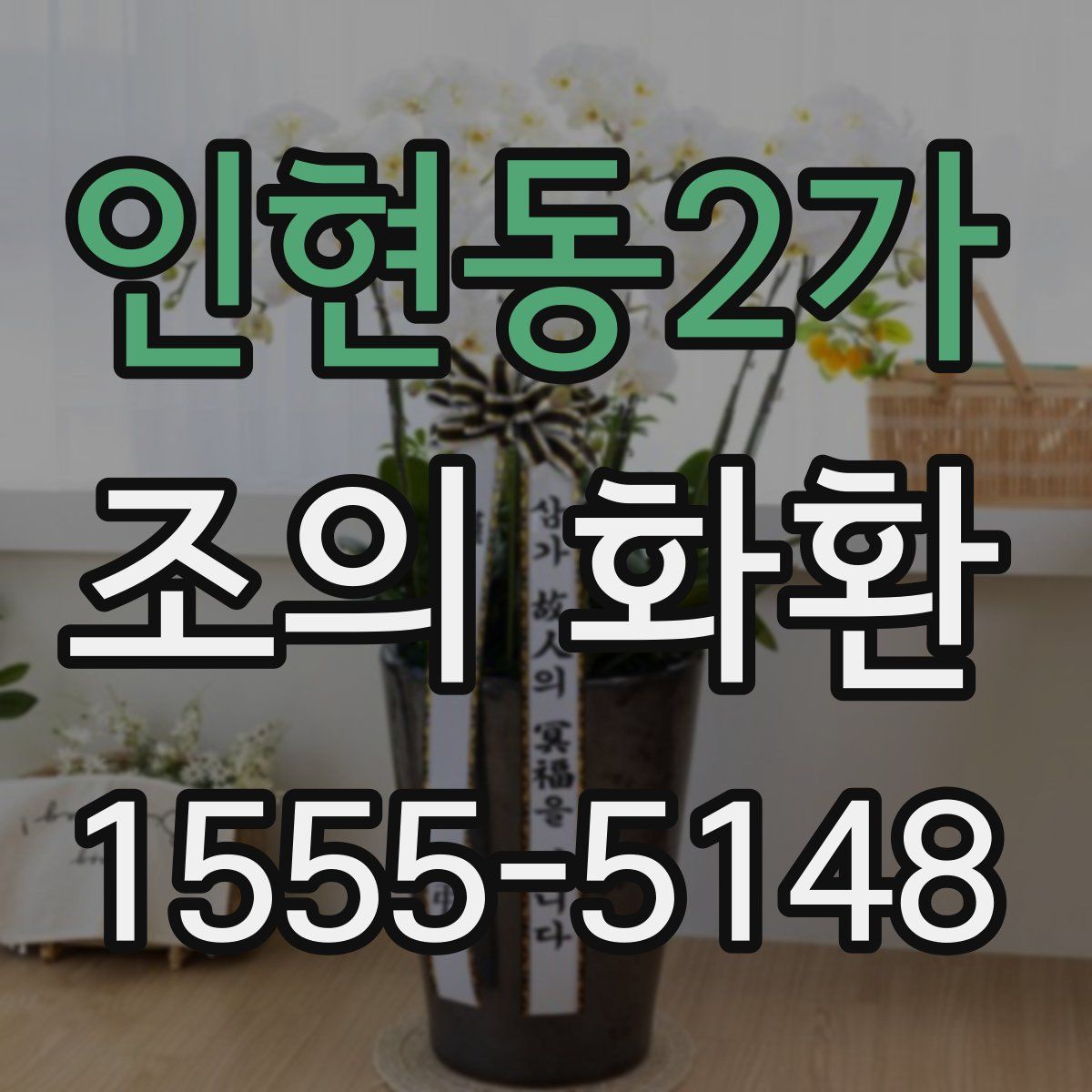 인현동2가 조의 화환