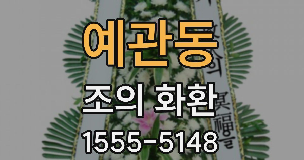 예관동 조의 화환