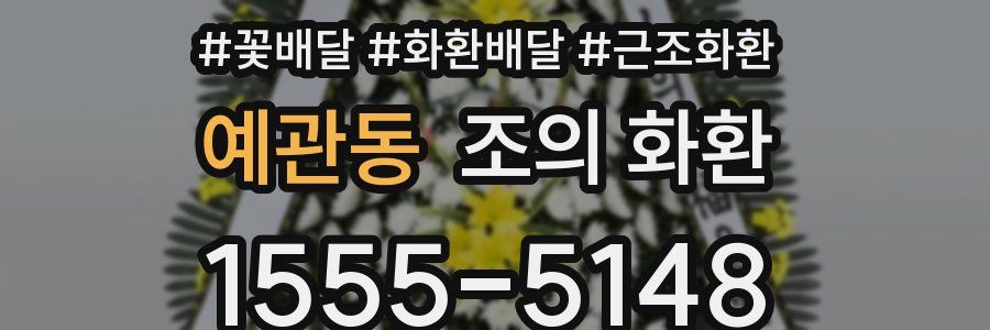 예관동 조의 화환
