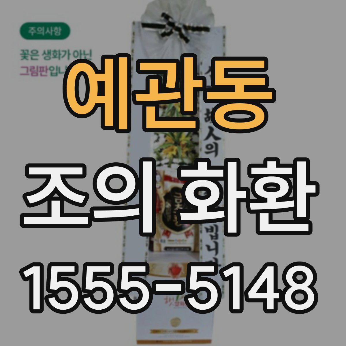 예관동 조의 화환