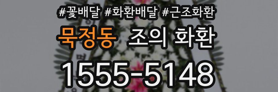 묵정동 조의 화환