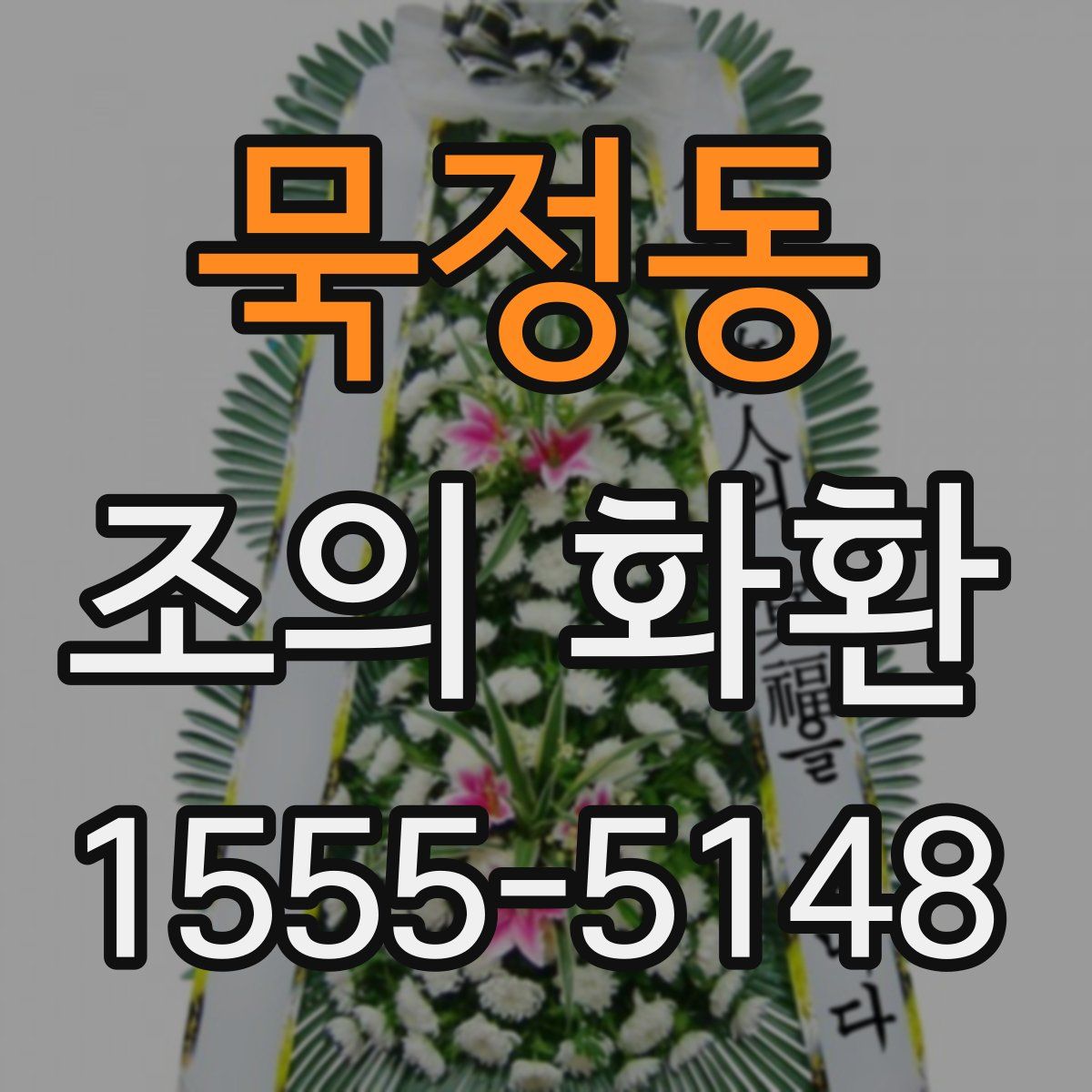 묵정동 조의 화환