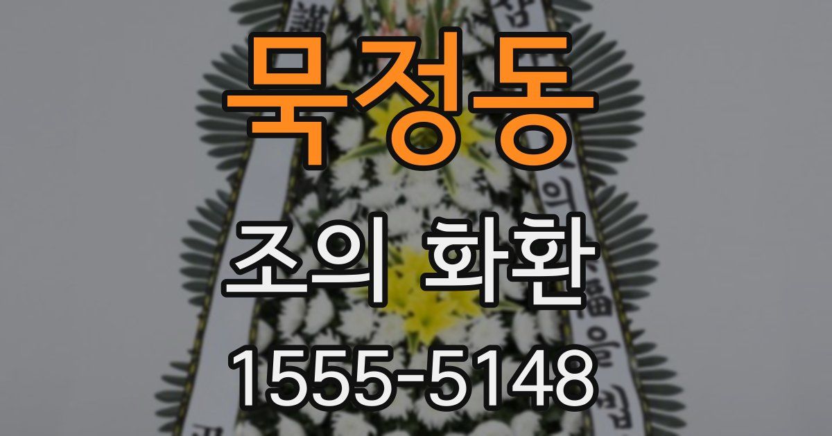 묵정동 조의 화환