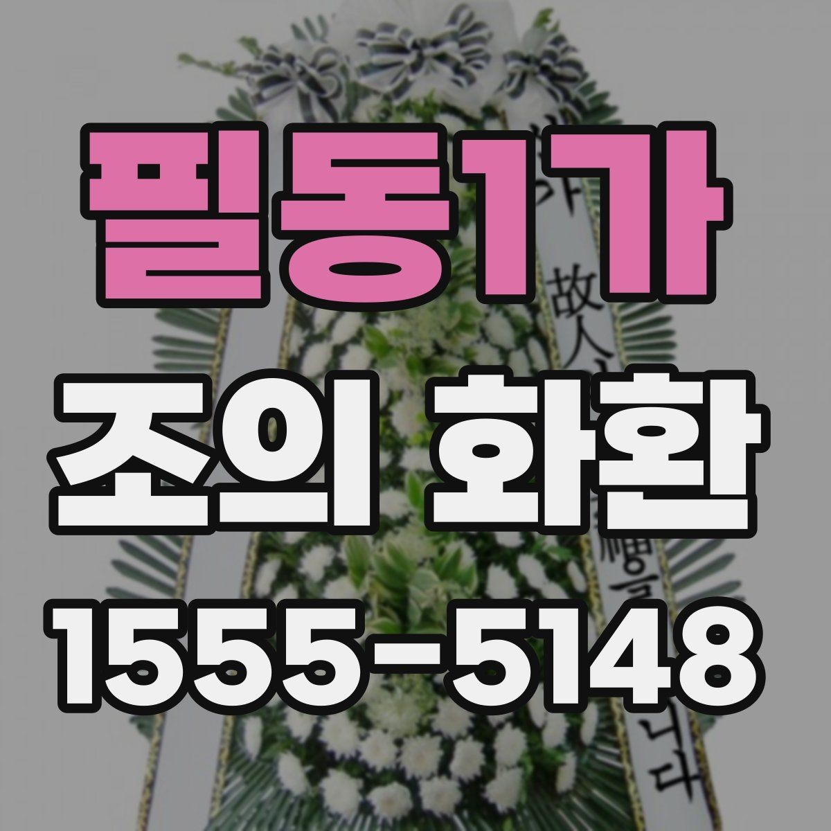 필동1가 조의 화환 가격대별 구성 살펴보기