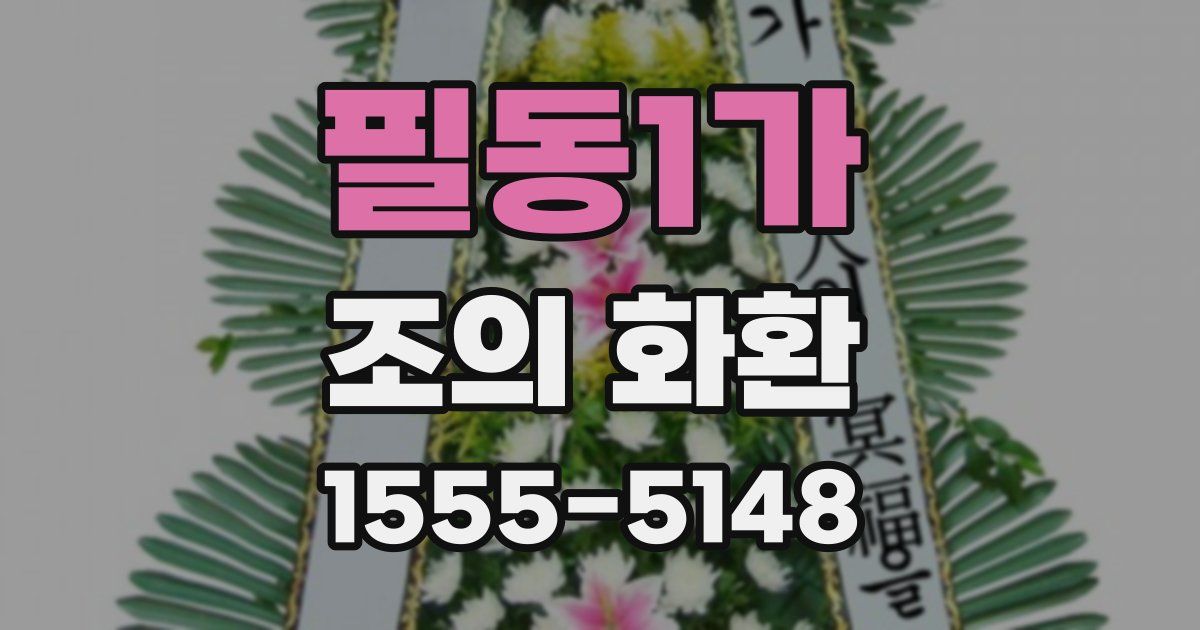 필동1가 조의 화환