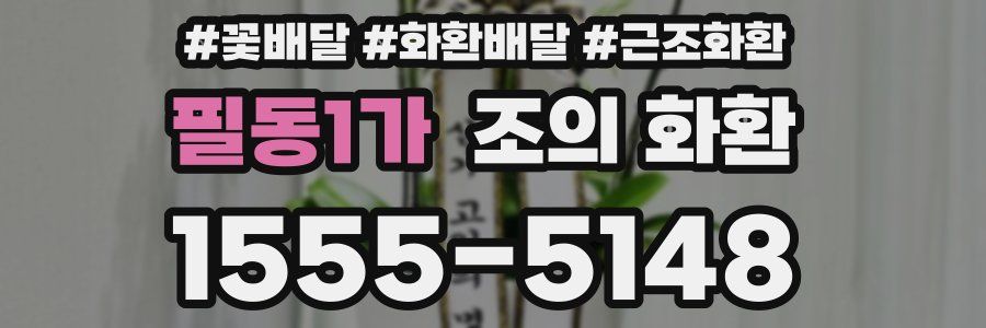 필동1가 조의 화환
