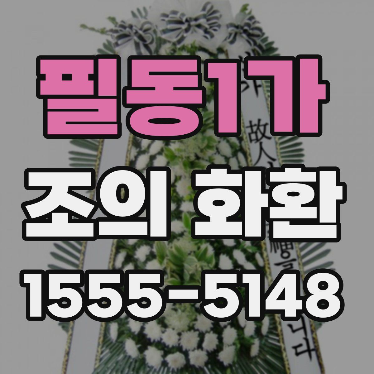 필동1가 조의 화환
