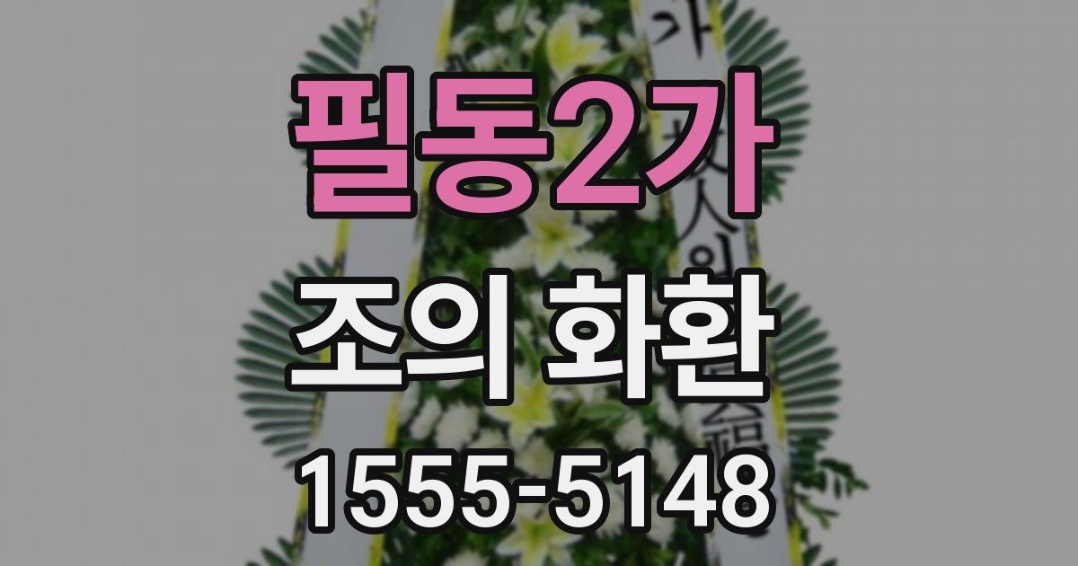 필동2가 조의 화환