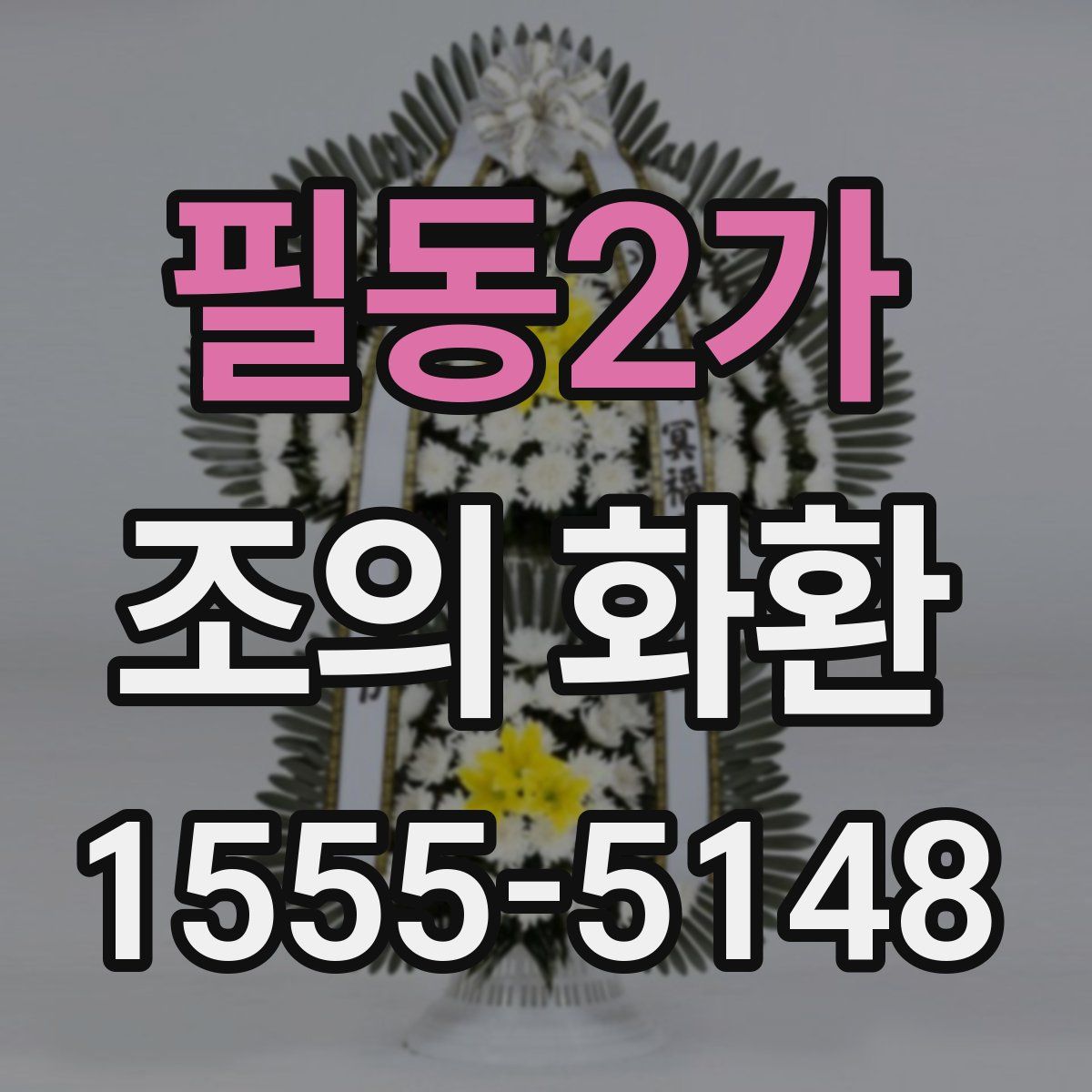 필동2가 조의 화환