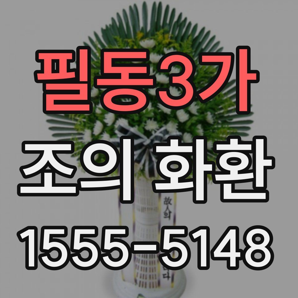 필동3가 조의 화환 전달 후 확인할 항목