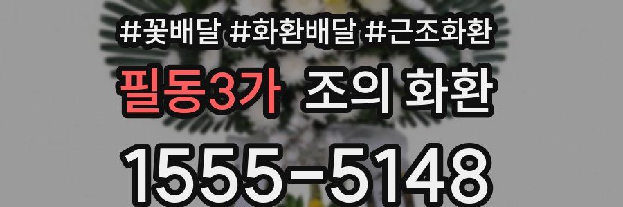 필동3가 조의 화환