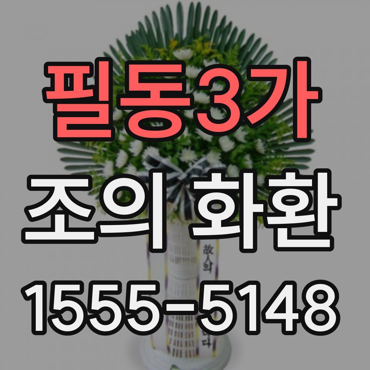 필동3가 조의 화환