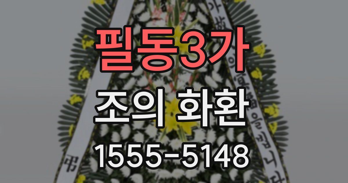 필동3가 조의 화환