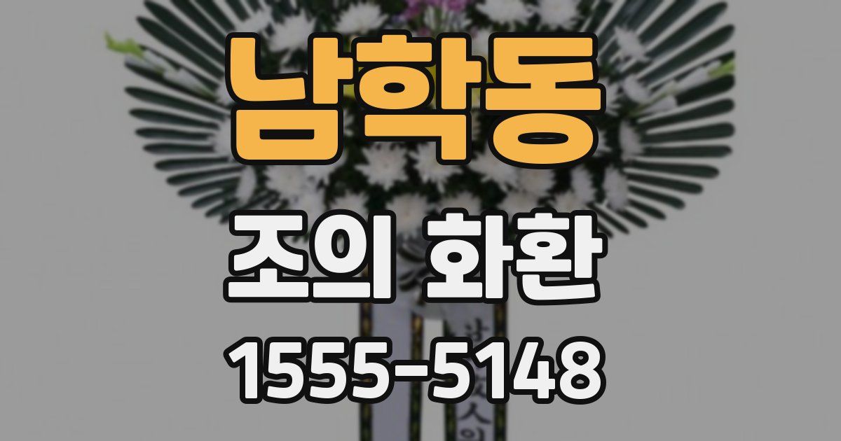 남학동 조의 화환