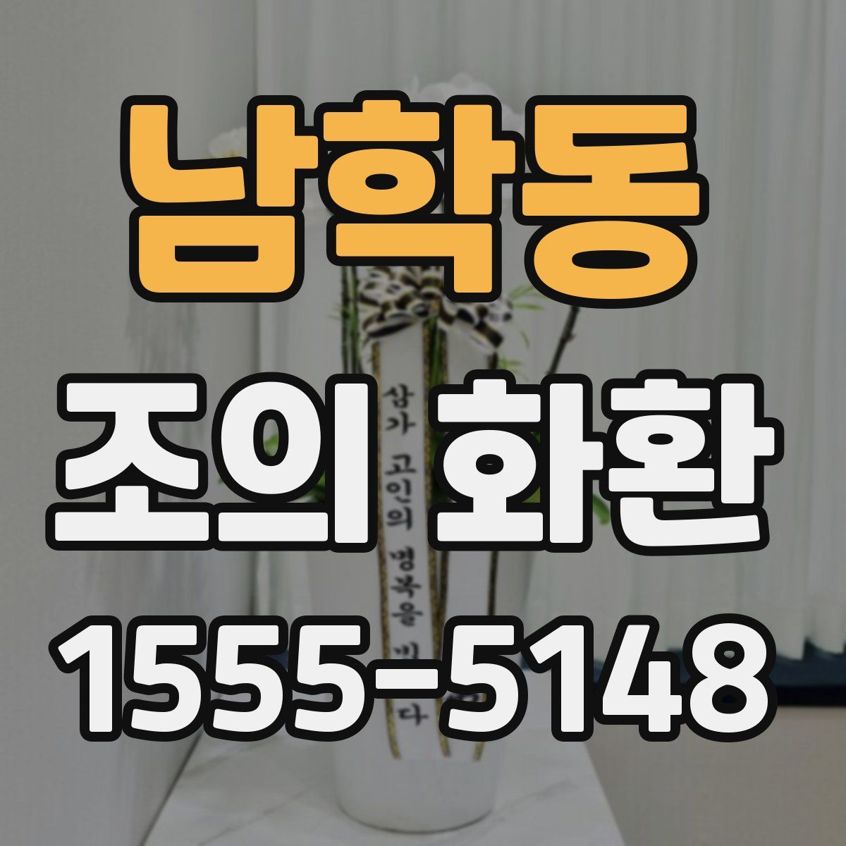 남학동 조의 화환