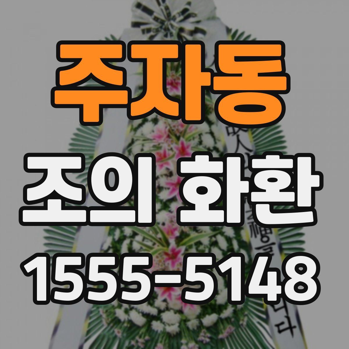 주자동 조의 화환