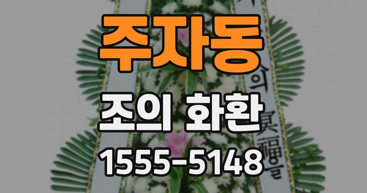 주자동 조의 화환